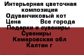 Интерьерная цветочная композиция “Одуванчиковый кот“. › Цена ­ 500 - Все города Подарки и сувениры » Сувениры   . Кемеровская обл.,Калтан г.